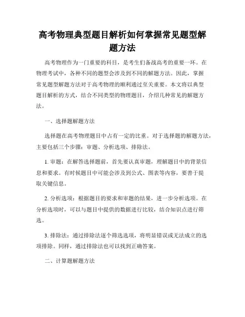 高考物理典型题目解析如何掌握常见题型解题方法