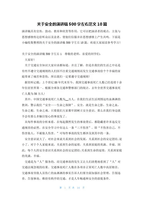 关于安全的演讲稿500字左右范文10篇