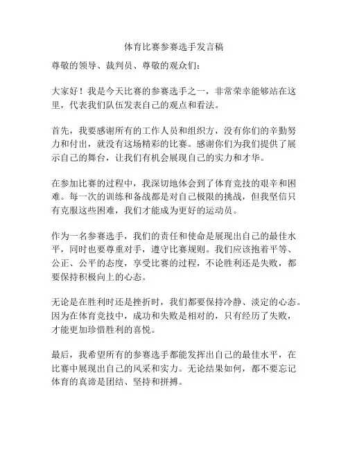 体育比赛参赛选手发言稿