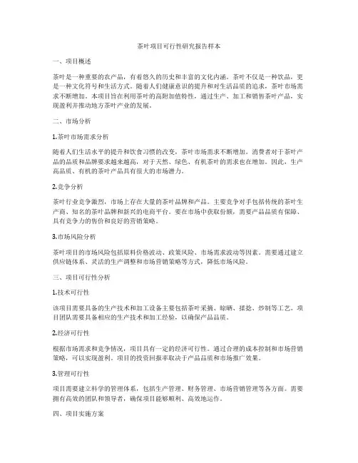 茶叶项目可行性研究报告样本