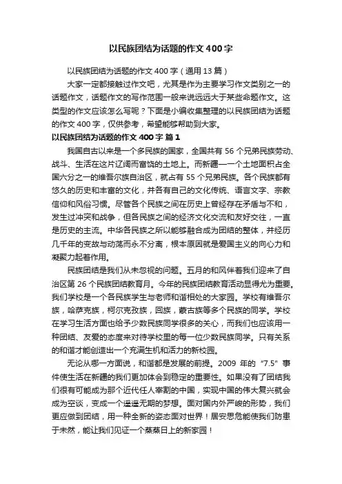 以民族团结为话题的作文400字