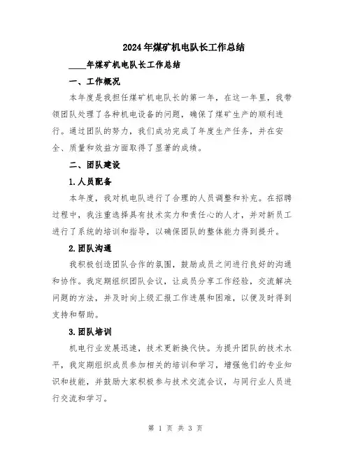 2024年煤矿机电队长工作总结