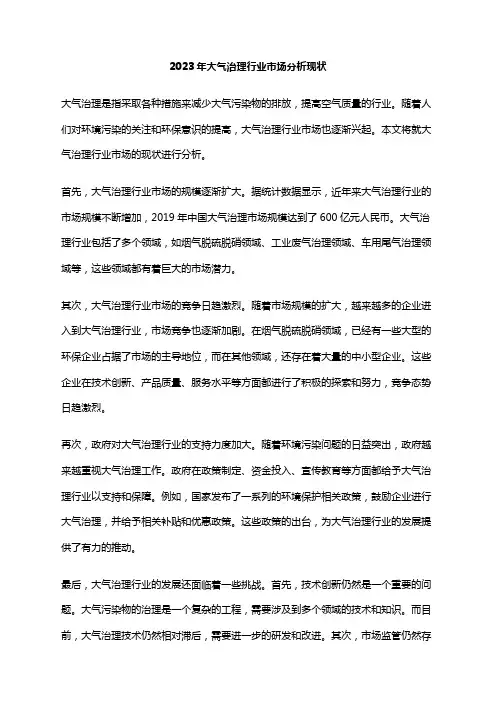 2023年大气治理行业市场分析现状
