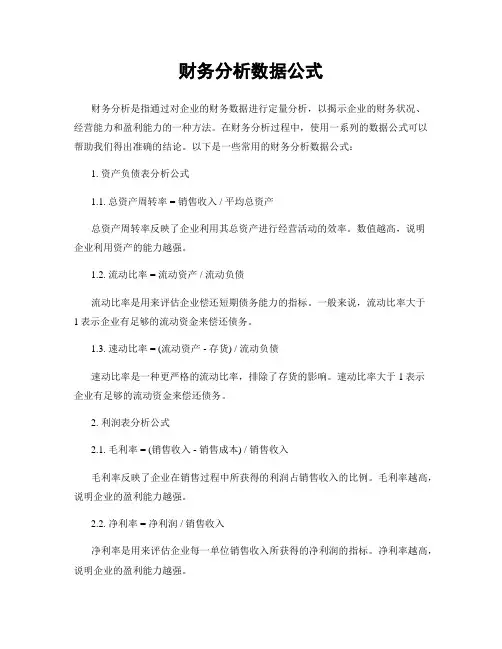财务分析数据公式