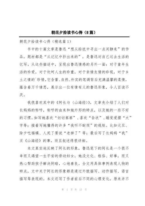 朝花夕拾读书心得(8篇)