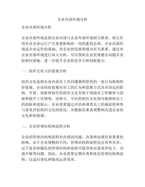 企业内部环境分析