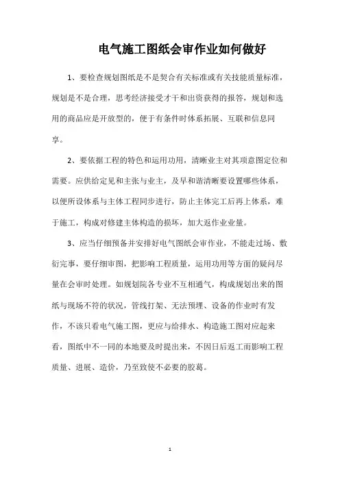 电气施工图纸会审作业如何做好