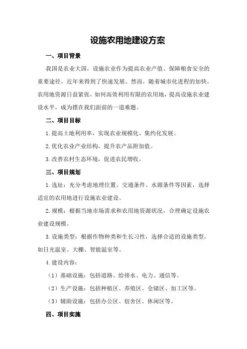 设施农用地建设方案
