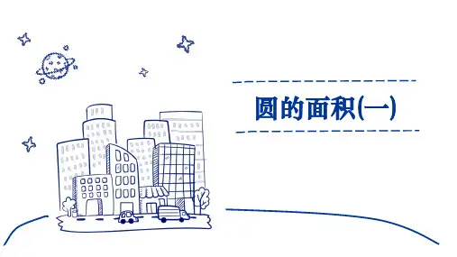 北师大版六年级数学上册《圆的面积(一)》圆PPT课件