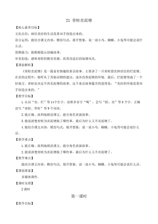 2024年部编版二年级语文下册 21 青蛙卖泥塘 优质教案_3587