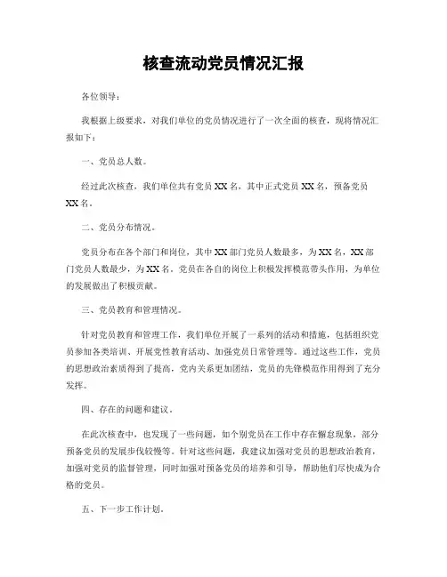 核查流动党员情况汇报