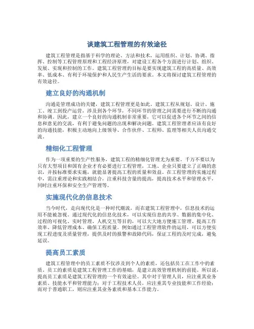 谈建筑工程管理的有效途径