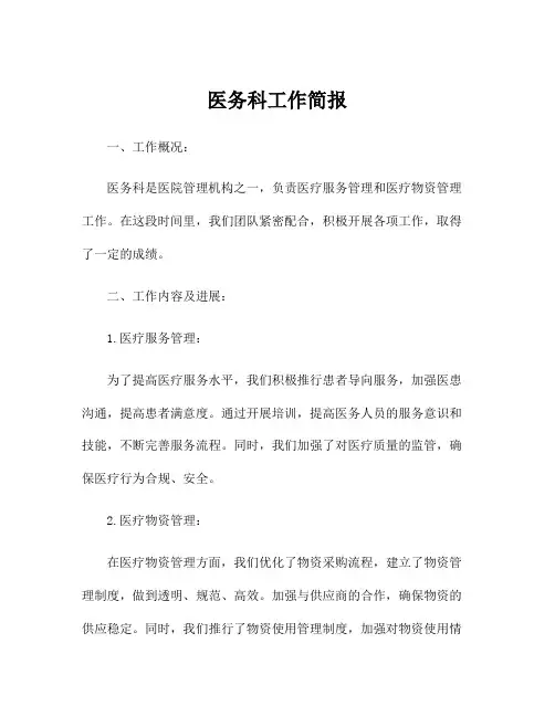 医务科工作简报