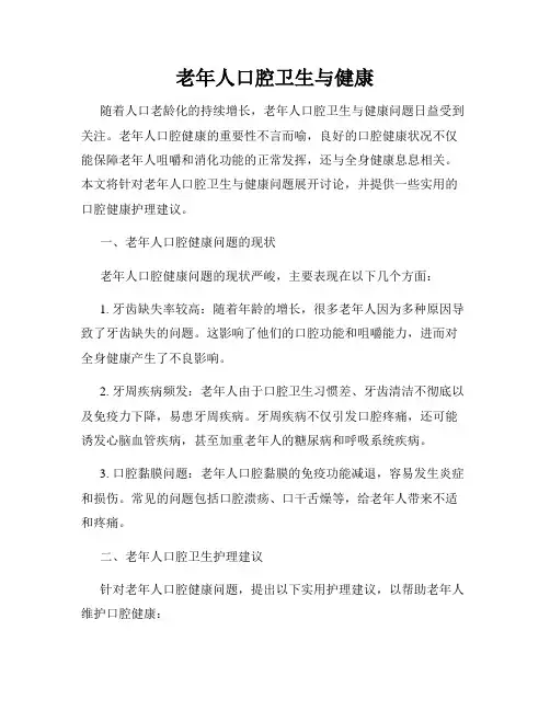 老年人口腔卫生与健康