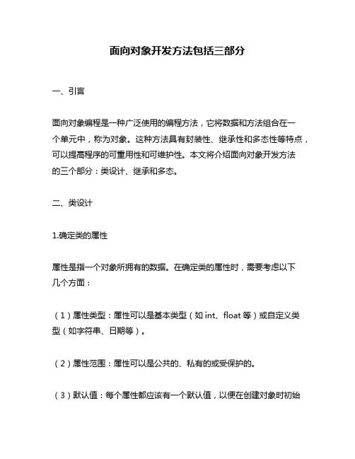 面向对象开发方法包括三部分