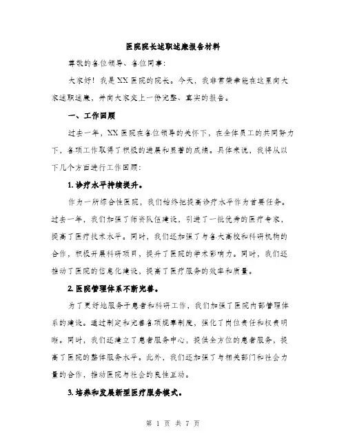 医院院长述职述廉报告材料（二篇）