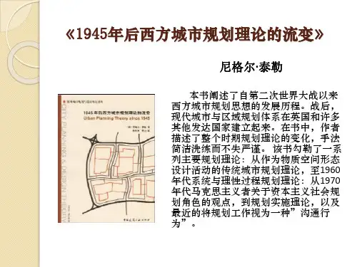 1945年后西方城市规划理论的流变