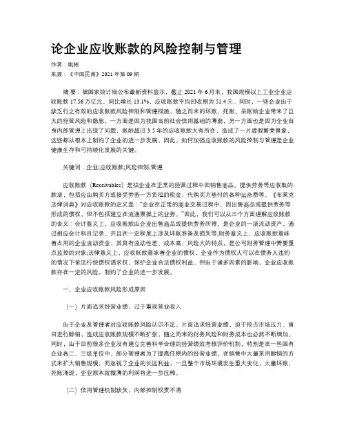 论企业应收账款的风险控制与管理