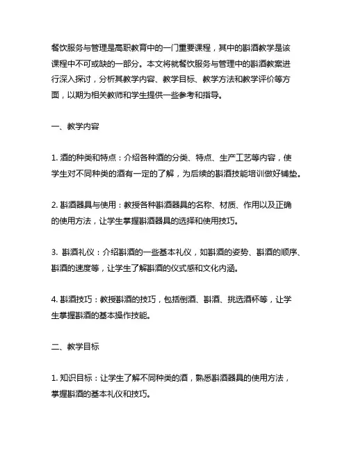 餐饮服务与管理 斟酒 教案 高职