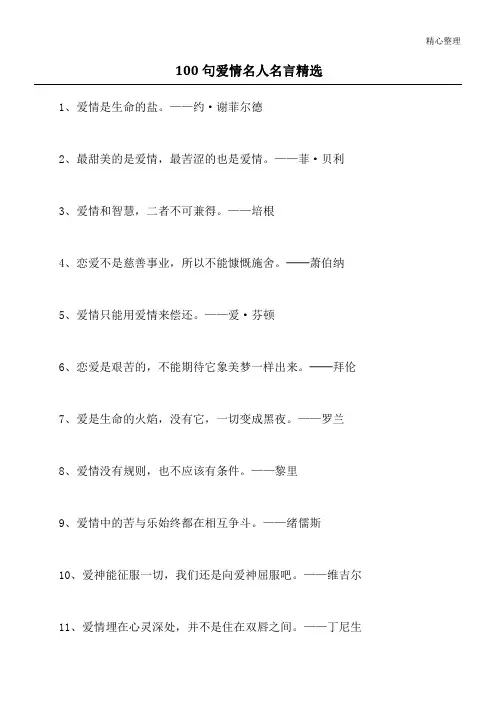 100句爱情名人名言精选