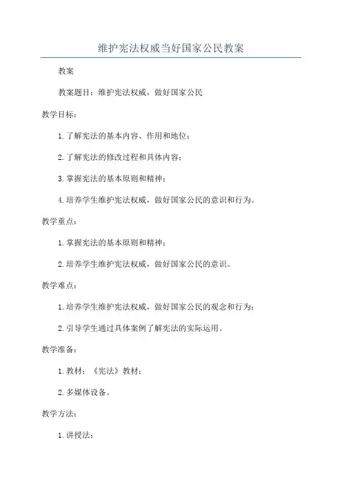维护宪法权威当好国家公民教案