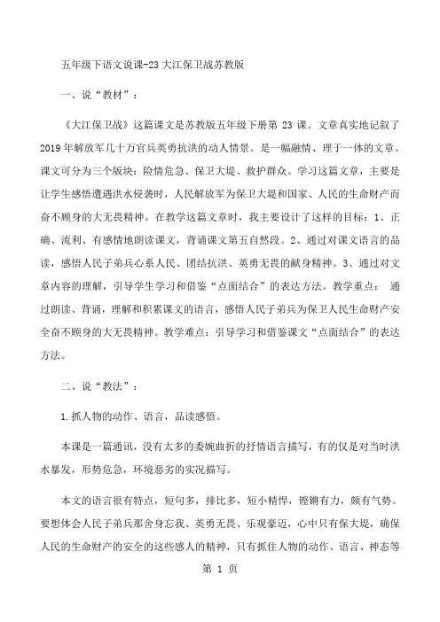五年级下语文说课23大江保卫战_苏教版-最新教学文档