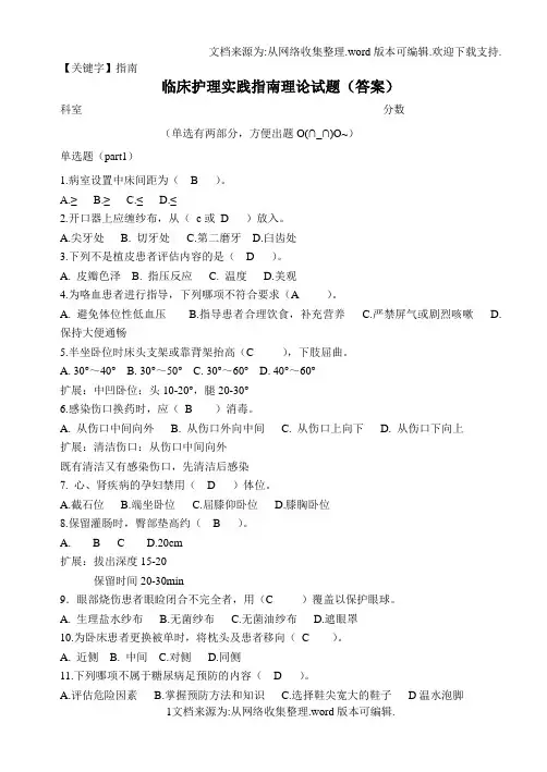 【指南】临床护理实践指南2011试题答案