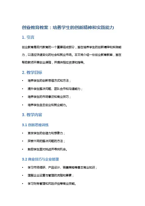 创业教育教案：培养学生的创新精神和实践能力