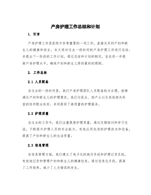 产房护理工作总结和计划