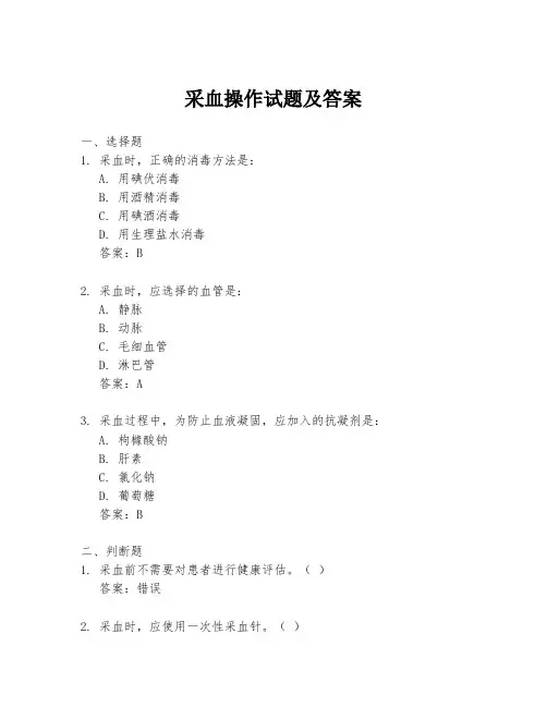 采血操作试题及答案