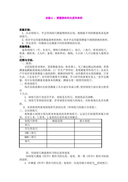 实验1.6 测量物体的长度和体积 实验教案(浙教版七年级上)