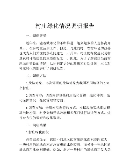 村庄绿化情况调研报告