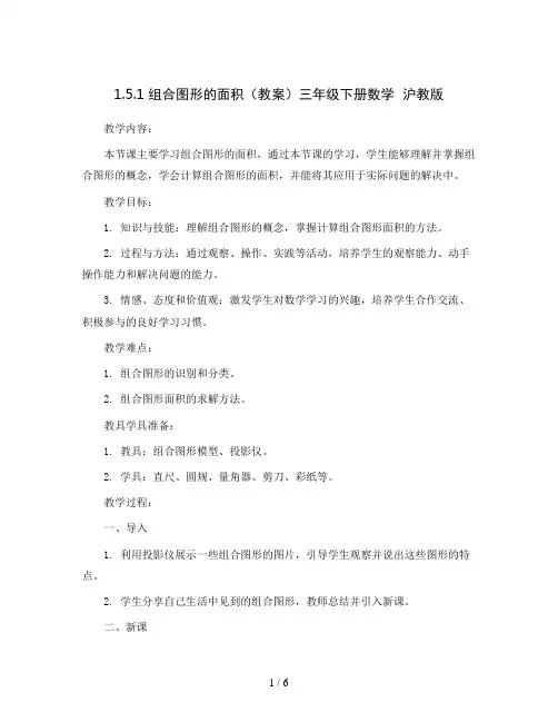 1.5.1 组合图形的面积(教案)三年级下册数学  沪教版