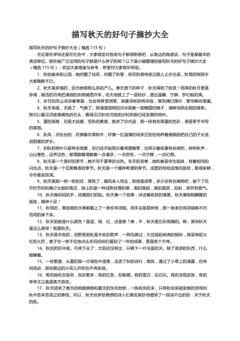 描写秋天的好句子摘抄大全（精选115句）