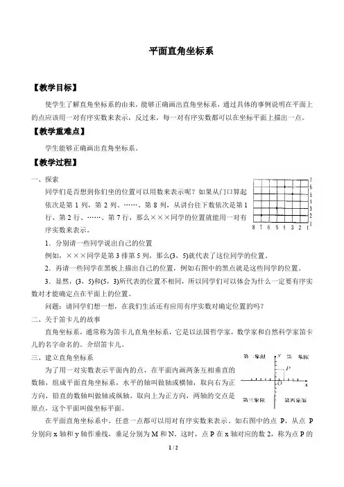 平面直角坐标系  教案(教学设计)