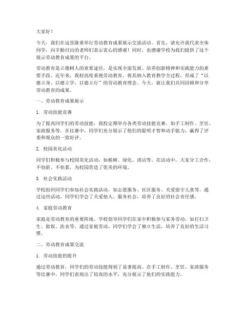劳动教育成果展示交流发言稿