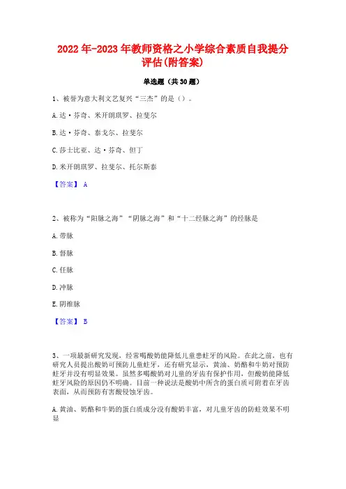 2022年-2023年教师资格之小学综合素质自我提分评估(附答案)