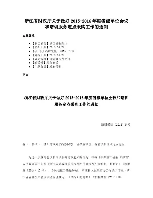 浙江省财政厅关于做好2015-2016年度省级单位会议和培训服务定点采购工作的通知