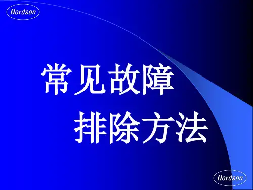 诺信热熔胶机常见故障及排除方法_2方案