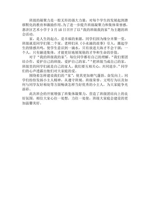 班会总结 我的班级我的家主题班会