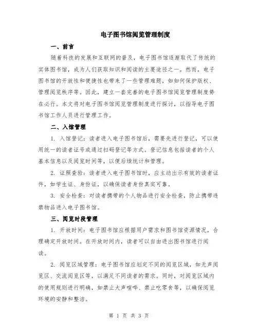 电子图书馆阅览管理制度