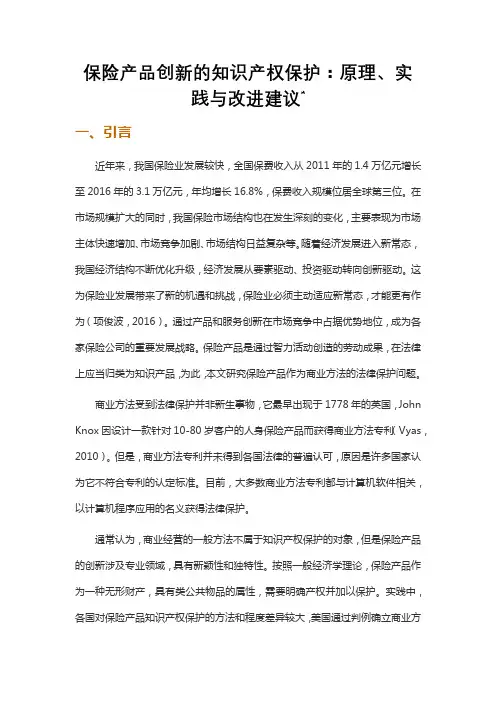 保险产品创新的知识产权保护：原理、实践与改进建议