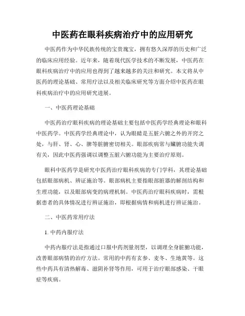 中医药在眼科疾病治疗中的应用研究