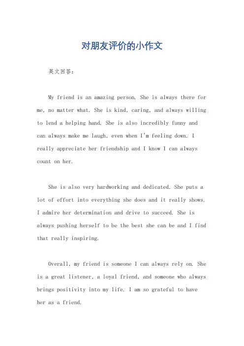 对朋友评价的小作文
