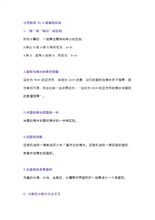 小学数学26个易错知识点(1) (2)