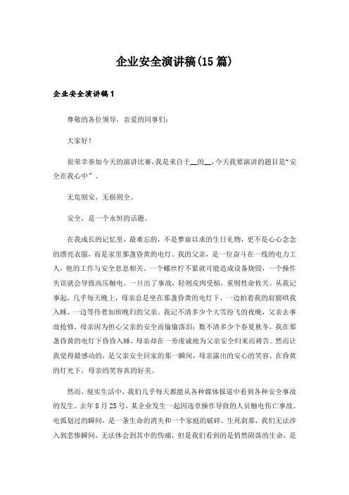 企业安全演讲稿(15篇)