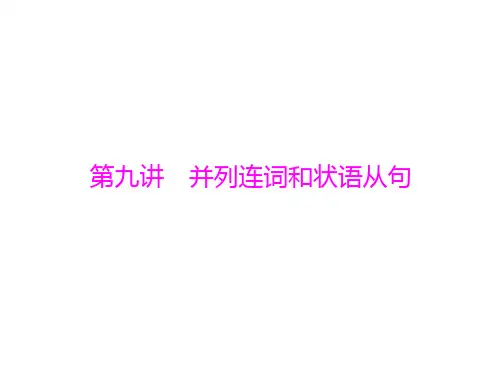 新高考英语通用版总复习一轮课件第二部分第九讲并列连词和状语从句