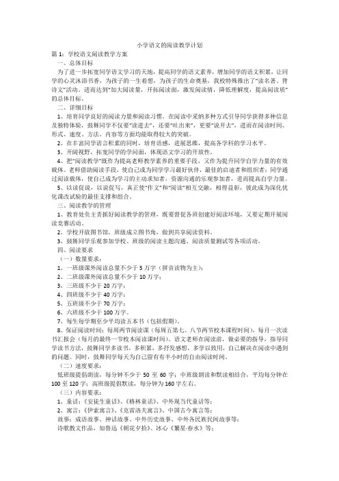 小学语文的阅读教学计划