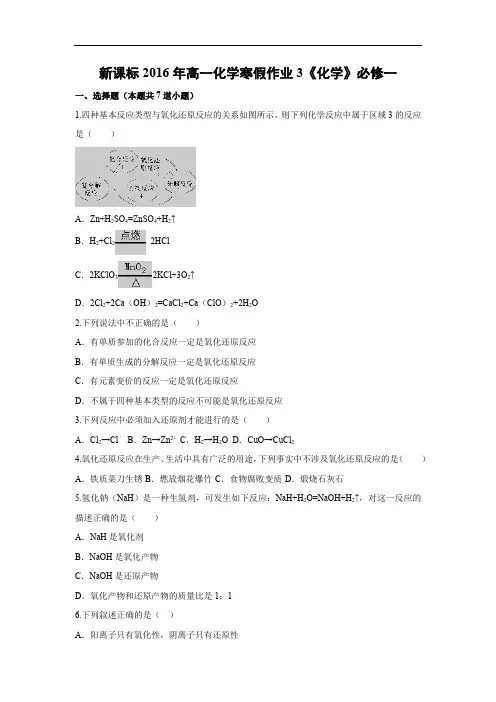 新课标2016年高一化学寒假作业3必修一