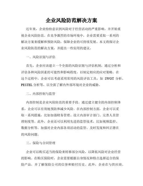 企业风险防范解决方案